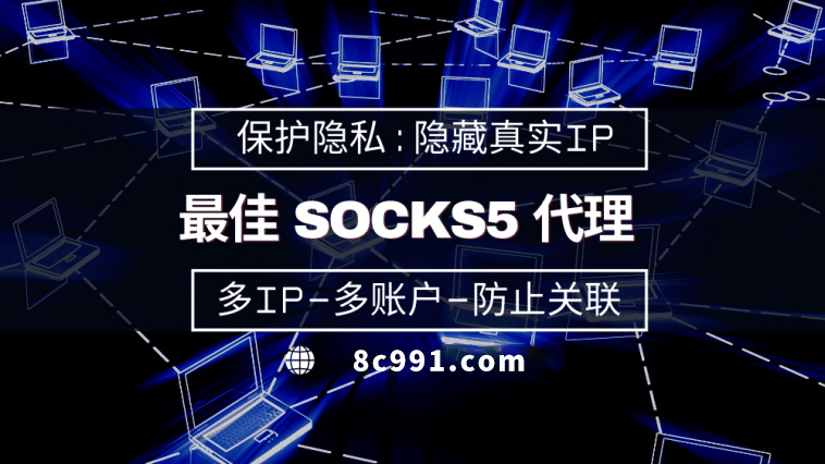 【漳州代理IP】使用SOCKS5有什么好处？